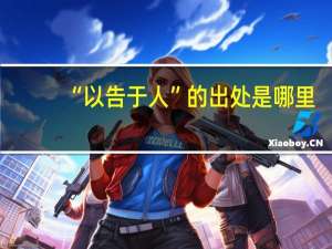 “以告于人”的出处是哪里