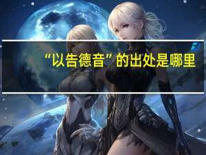 “以告德音”的出处是哪里
