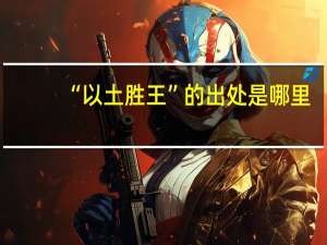 “以土胜王”的出处是哪里
