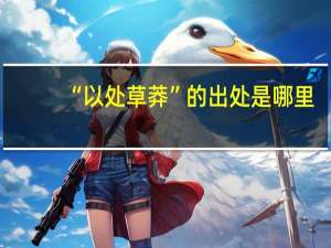 “以处草莽”的出处是哪里