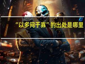 “以多问于寡”的出处是哪里