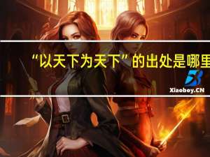 “以天下为天下”的出处是哪里