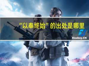 “以奉终始”的出处是哪里
