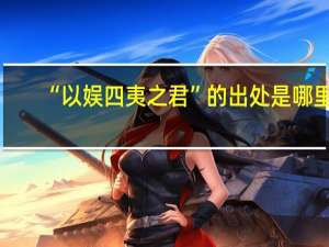 “以娱四夷之君”的出处是哪里