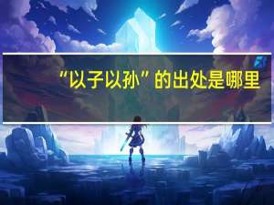 “以子以孙”的出处是哪里