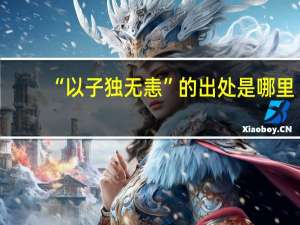 “以子独无恚”的出处是哪里