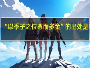“以季子之位尊而多金”的出处是哪里
