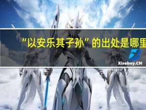 “以安乐其子孙”的出处是哪里