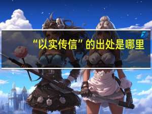 “以实传信”的出处是哪里