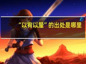 “以宥以釐”的出处是哪里