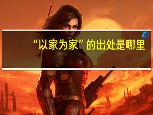 “以家为家”的出处是哪里