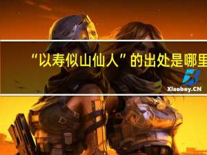 “以寿似山仙人”的出处是哪里
