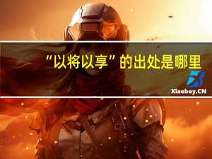 “以将以享”的出处是哪里