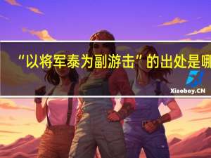 “以将军泰为副游击”的出处是哪里