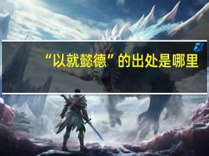 “以就懿德”的出处是哪里
