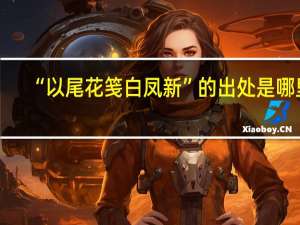 “以尾花笺白凤新”的出处是哪里