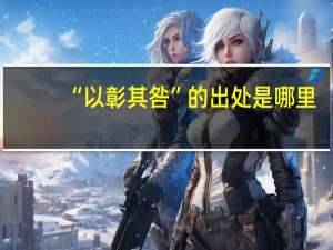 “以彰其咎”的出处是哪里
