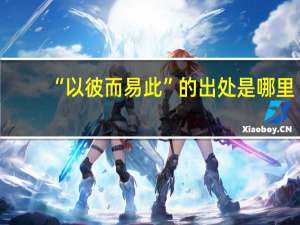 “以彼而易此”的出处是哪里