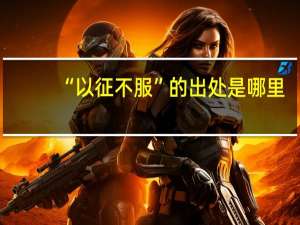 “以征不服”的出处是哪里