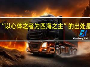 “以心体之者为四海之主”的出处是哪里