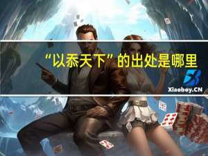“以忝天下”的出处是哪里