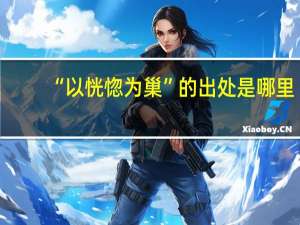 “以恍惚为巢”的出处是哪里