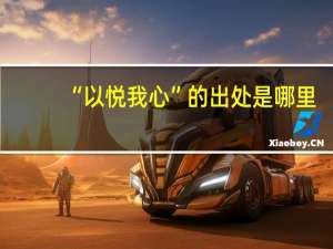 “以悦我心”的出处是哪里