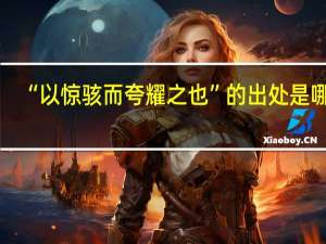 “以惊骇而夸耀之也”的出处是哪里