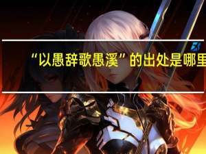 “以愚辞歌愚溪”的出处是哪里