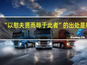 “以慰夫贤而辱于此者”的出处是哪里