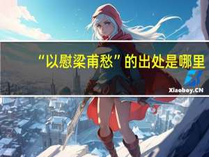 “以慰梁甫愁”的出处是哪里