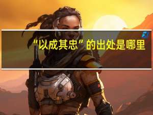 “以成其忠”的出处是哪里