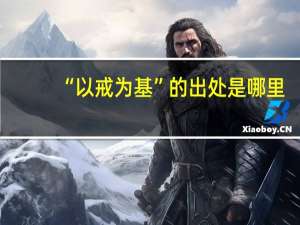 “以戒为基”的出处是哪里
