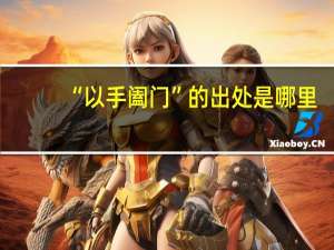 “以手阖门”的出处是哪里