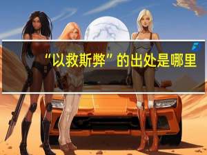 “以救斯弊”的出处是哪里