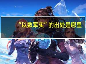 “以数军实”的出处是哪里