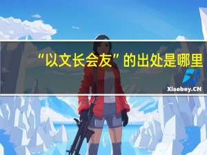 “以文长会友”的出处是哪里