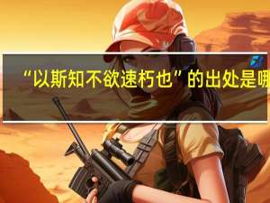 “以斯知不欲速朽也”的出处是哪里