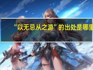 “以无忌从之游”的出处是哪里