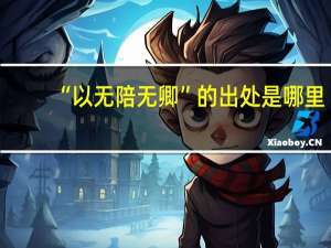 “以无陪无卿”的出处是哪里