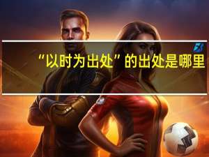 “以时为出处”的出处是哪里