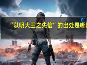 “以明大王之失信”的出处是哪里