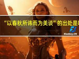“以春秋所讳而为美谈”的出处是哪里
