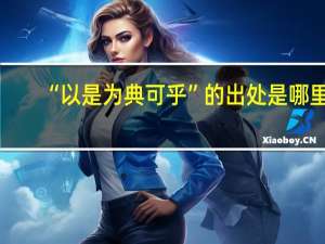 “以是为典可乎”的出处是哪里