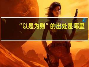 “以是为则”的出处是哪里