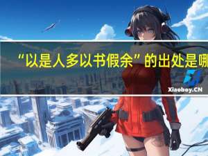 “以是人多以书假余”的出处是哪里