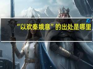 “以欢秦娥意”的出处是哪里