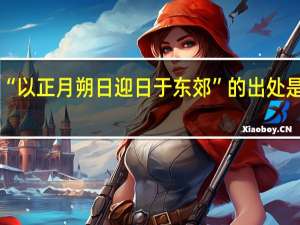 “以正月朔日迎日于东郊”的出处是哪里