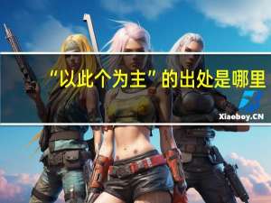 “以此个为主”的出处是哪里