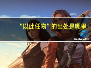 “以此任物”的出处是哪里